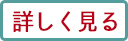 詳しくは、こちら